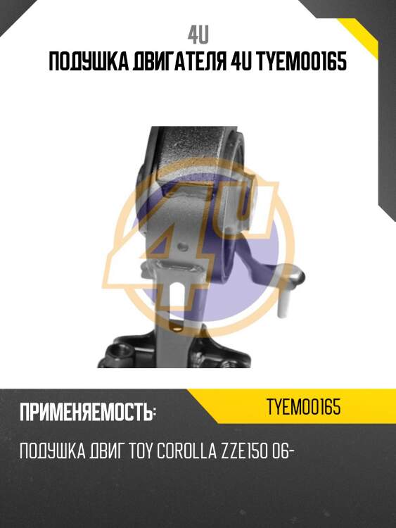 Подушка двигателя 4u tyem00165