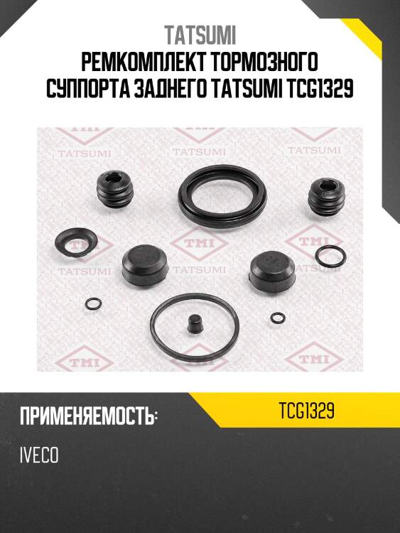 Ремкомплект тормозного суппорта заднего tatsumi tcg1329