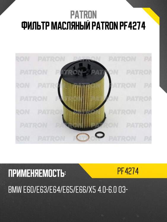 Фильтр масляный patron pf4274