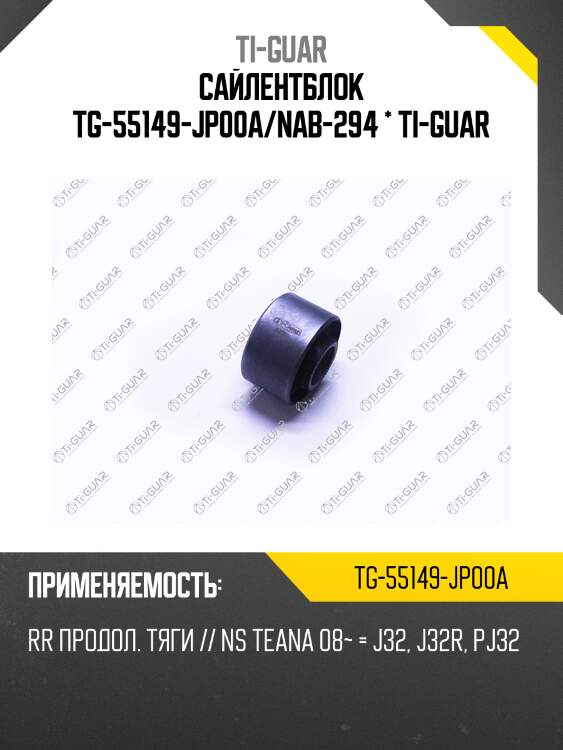 Сайлентблок tg-55149-jp00a/nab-294 * ti-guar