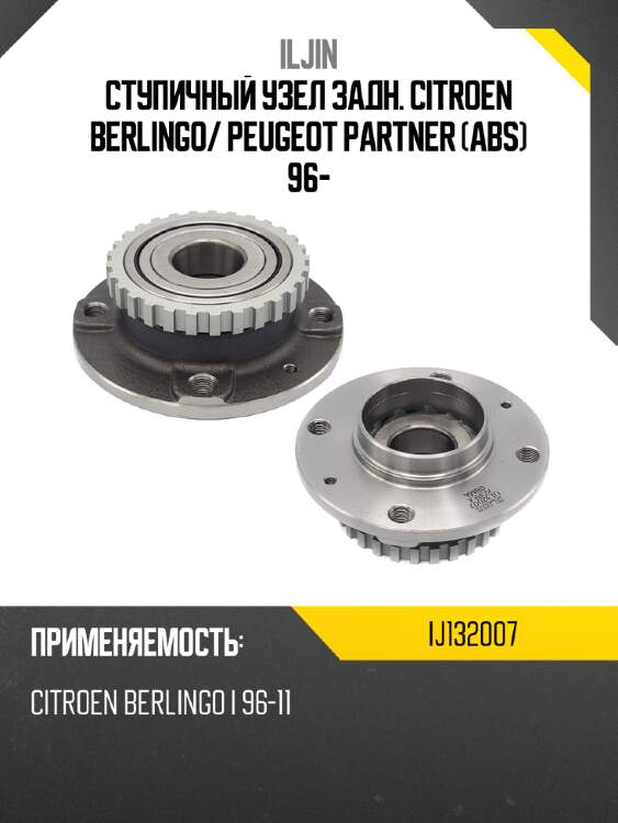 Ступичный узел задн. citroen berlingo iljin ij132007