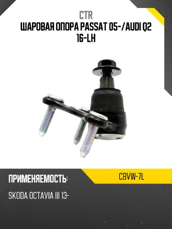 Шаровая опора passat 05- ctr cbvw-7l