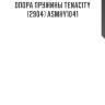 Опора пружины tenacity (2904) asmhy1041