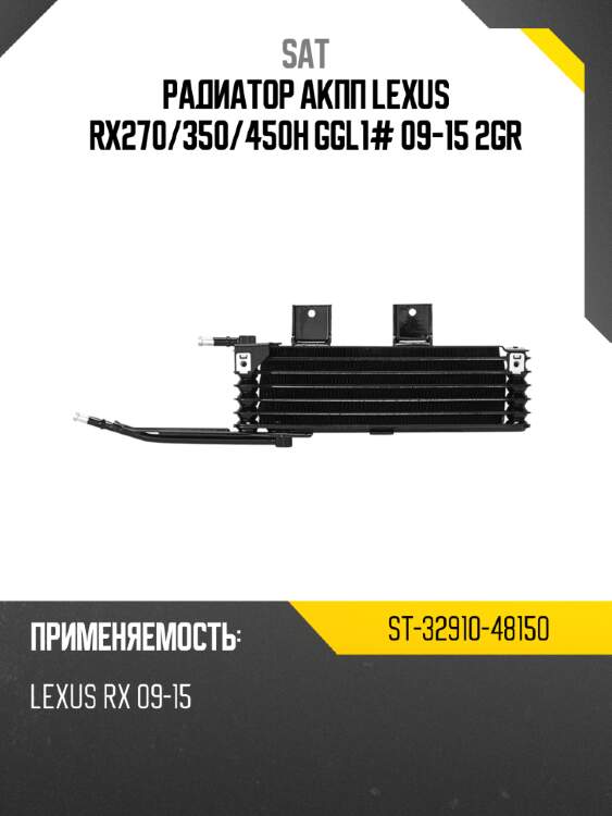 Радиатор акпп lexus rx270 sat st-32910-48150
