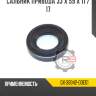 Сальник привода 33 x 59 x 11 / 17 r8 gx-38342-03e01