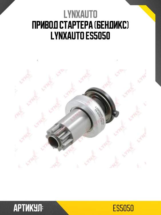Привод стартера (бендикс) lynxauto es5050