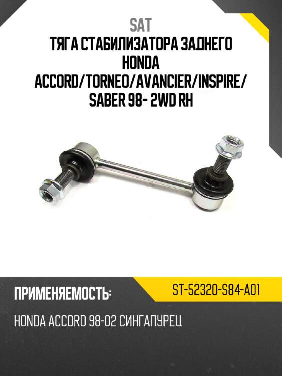 Тяга стабилизатора заднего honda accord sat st-52320-s84-a01