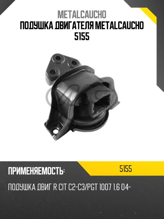 Подушка двигателя metalcaucho 5155