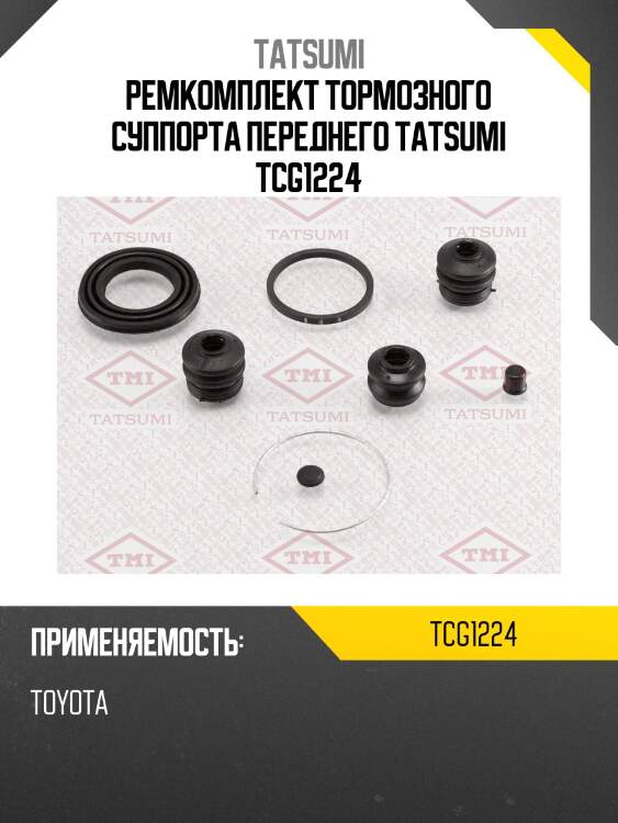 Ремкомплект тормозного суппорта переднего tatsumi tcg1224