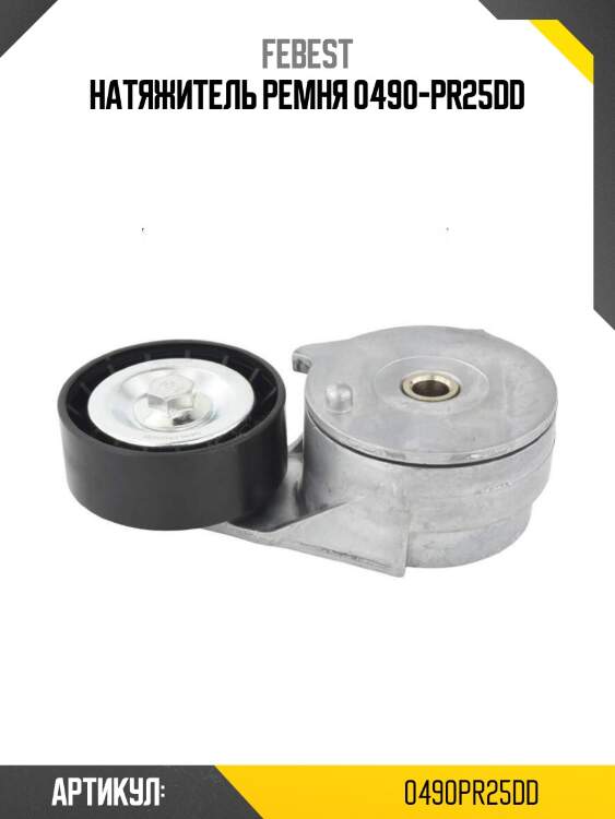 Натяжитель ремня 0490-pr25dd