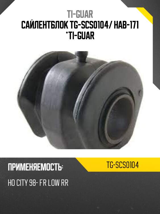 Сайлентблок tg-scs0104/ hab-171 *ti-guar