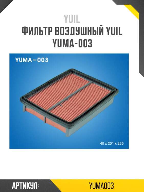 Yuil фильтр воздушный yuil yuma003