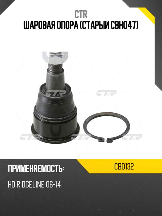 Шаровая опора (старый cbho47) ctr cb0132
