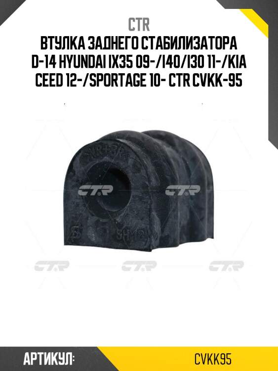 Втулка заднего стабилизатора d-14 hyundai ix35 09-/i40/i30 11-/kia ceed 12-/sportage 10- ctr cvkk-95