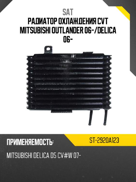 Радиатор охлаждения cvt mitsubishi outlander 06- sat st-2920a123