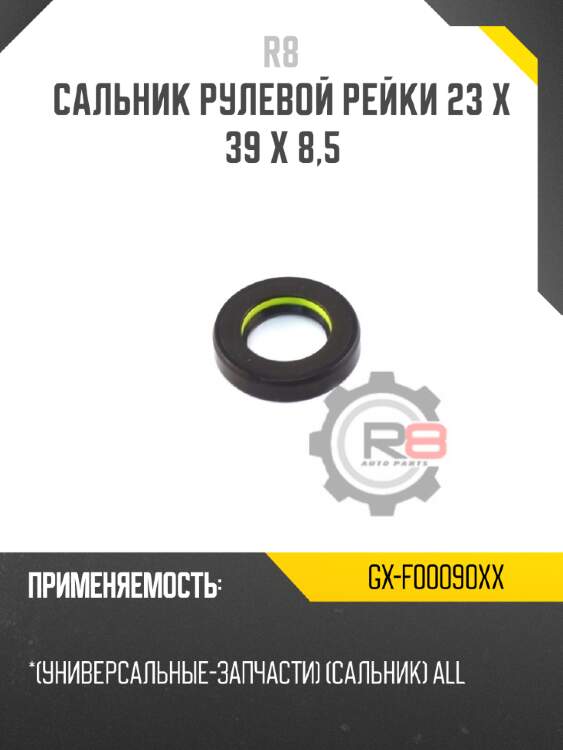 Сальник рулевой рейки 23 x 39 x 8,5 r8 gx-f00090xx