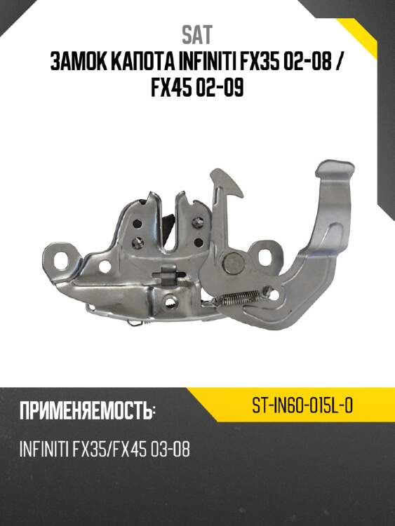 Замок капота infiniti fx35 02-08  sat st-in60-015l-0