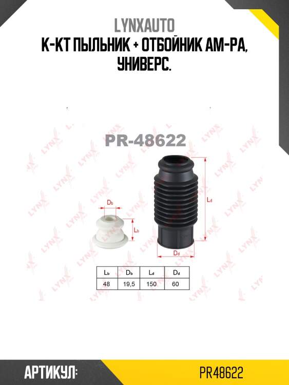 Комплект пылезащитный | перед/зад | lynxauto pr48622