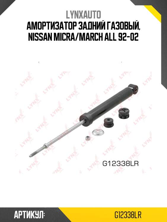 Амортизатор | зад прав/лев | lynxauto g12338lr