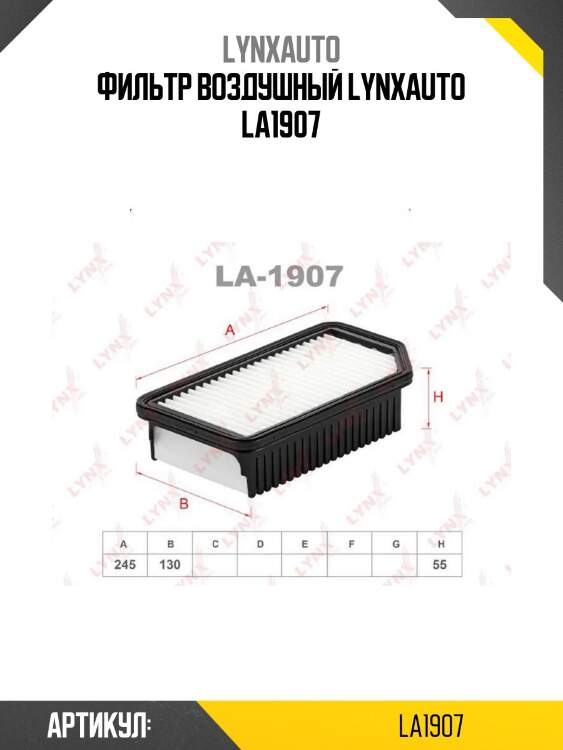 Фильтр воздушный lynxauto la1907