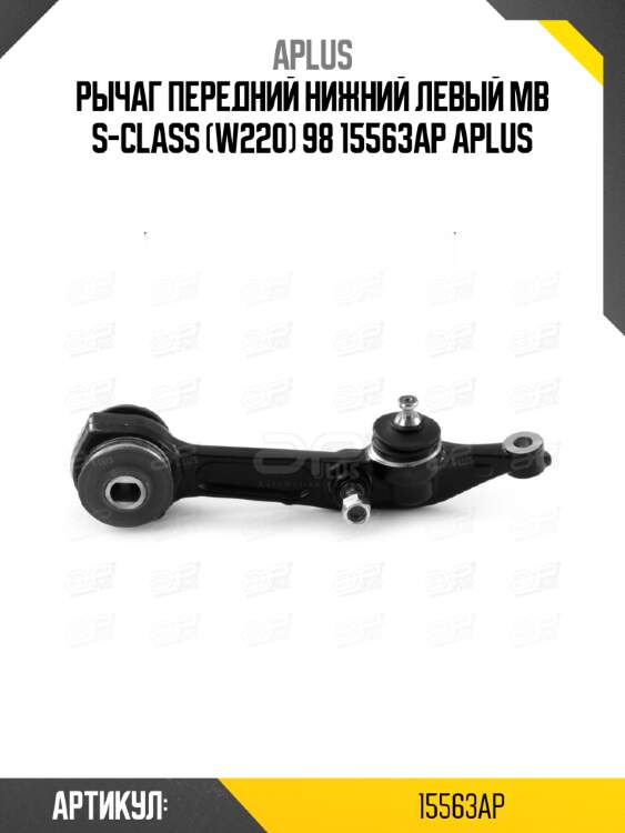 Рычаг передний нижний левый mb s-class (w220) 98 15563ap aplus