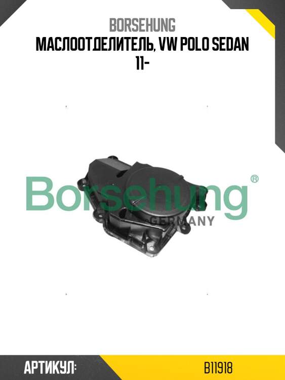 Маслоотделитель, vw polo sedan 11-