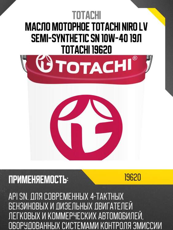 Масло моторное totachi niro lv semi-synthetic sn 10w-40 19л totachi 19620