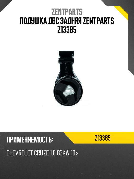 Подушка двс задняя zentparts z13385