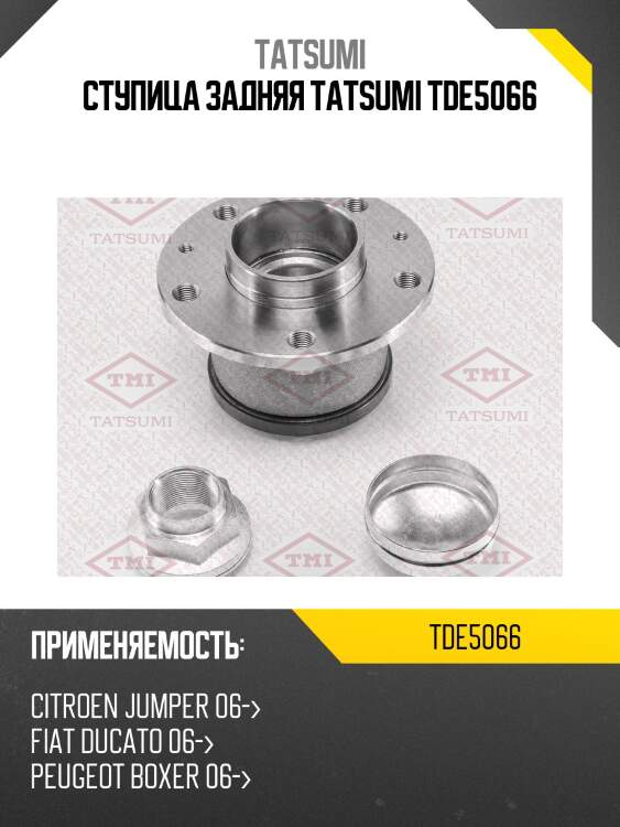 Ступица задняя tatsumi tde5066