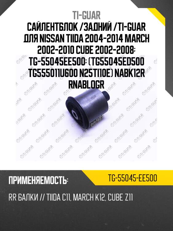 Сайлентблок /задний /ti-guar для nissan tiida 2004-2014 march 2002-2010 cube 2002-2008  tg-55045ee500  (tg55045ed500 tg555011u600 n25ti10e) nabk12r rnablogr