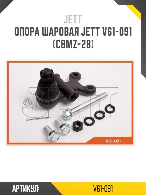 Опора шаровая jett v61-091 (cbmz-28)