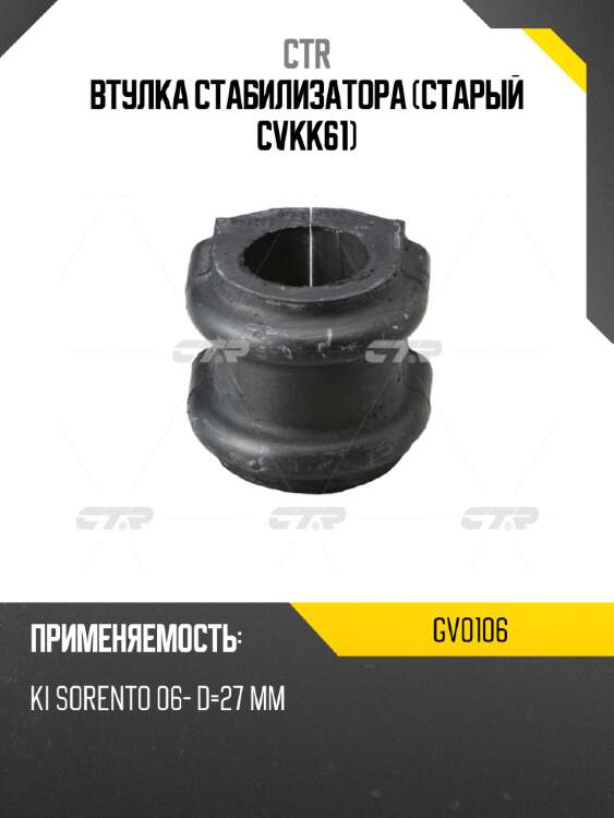 Втулка стабилизатора (старый cvkk61) ctr gv0106
