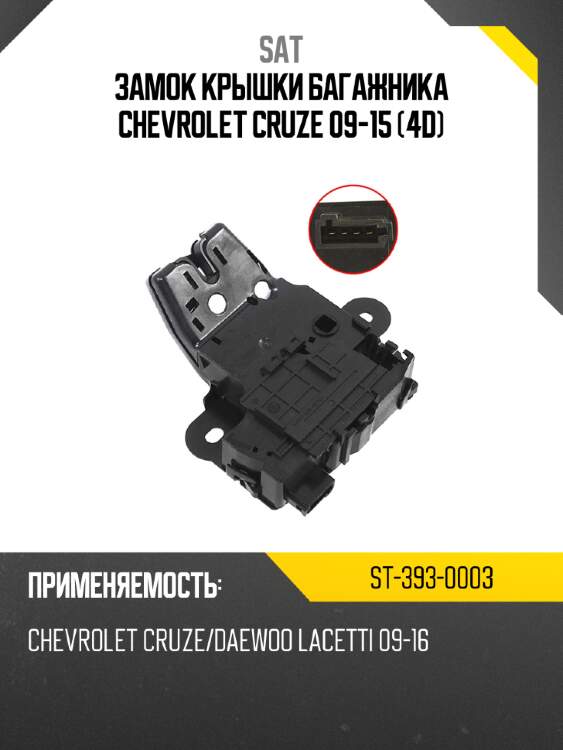 Замок крышки багажника chevrolet cruze 09-15 4d sat st-393-0003