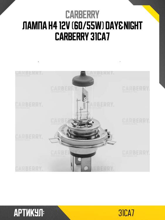 Лампа h4 12v (60/55w) day&night carberry 31ca7