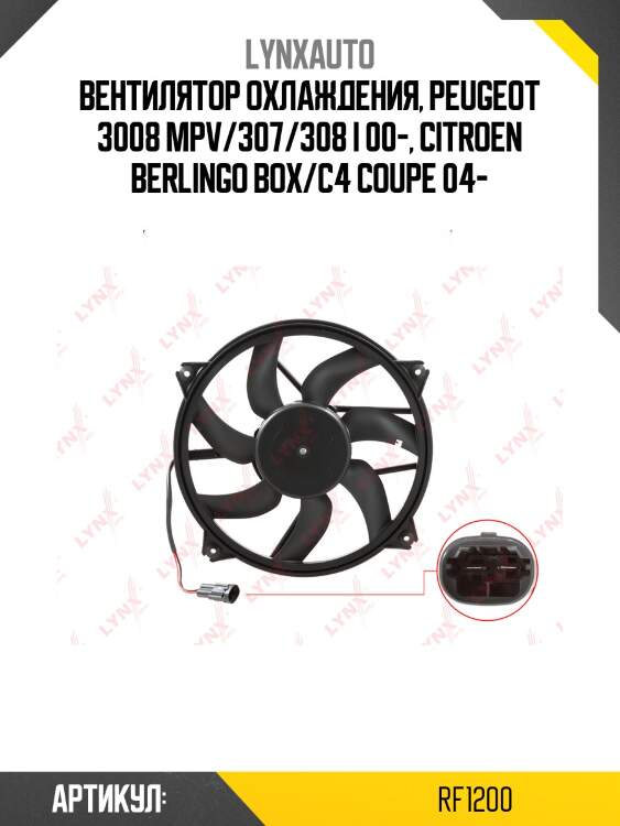 Вентилятор радиатора lynxauto rf1200
