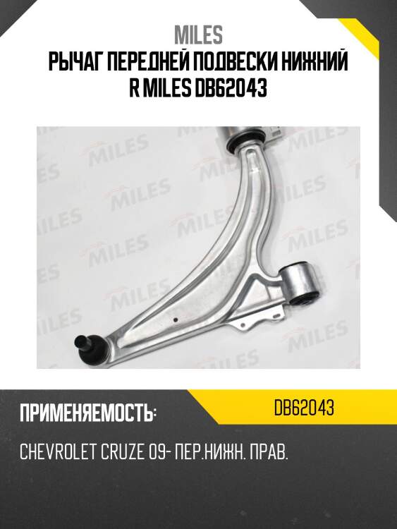 Рычаг правый chevrolet cruze, opel astra j (trw jtc1476) db62043 miles