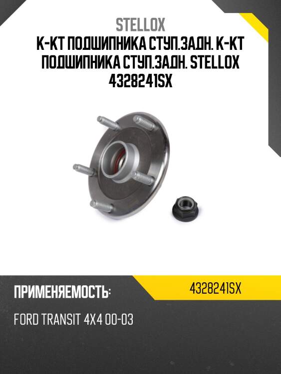 Vkba3589=r152.58=f302255 к-кт подшипника ступ.зад., ford transit 4x4 00-03