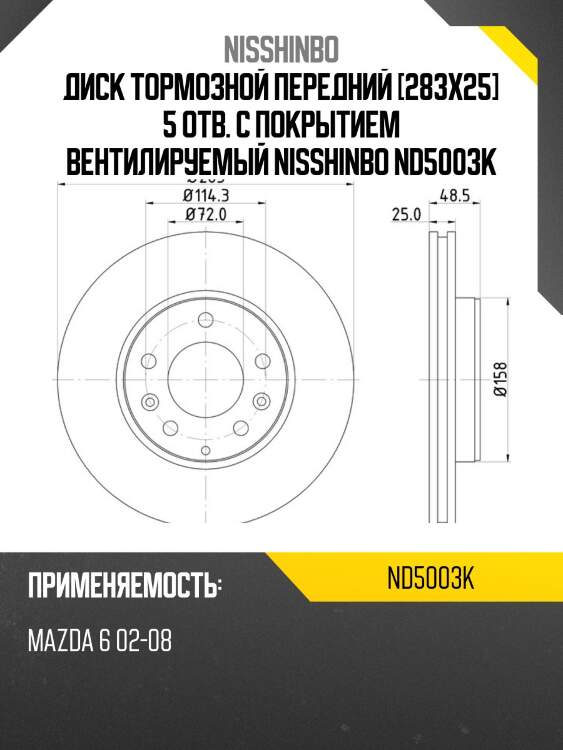 Диск тормозной передний [283x25] 5 отв. с покрытием вентилируемый nisshinbo nd5003k