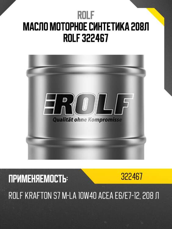Масло моторное синтетика 208л rolf 322467