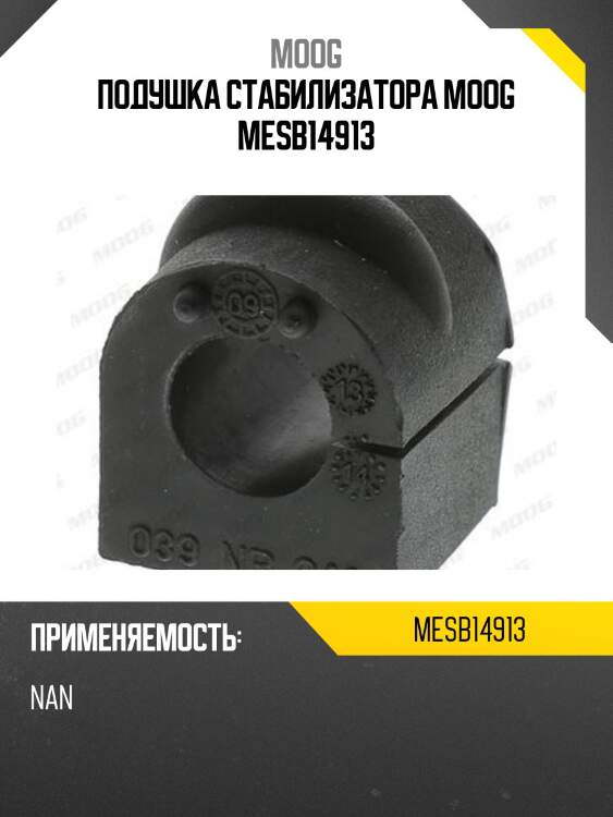 Подушка стабилизатора moog mesb14913