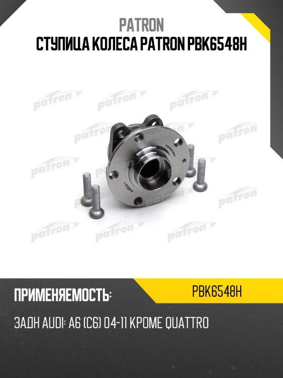 Ступица колеса patron pbk6548h