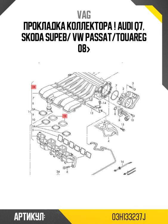 Прокладка коллектора !\ audi q7, skoda supeb/ vw passat/touareg 08>