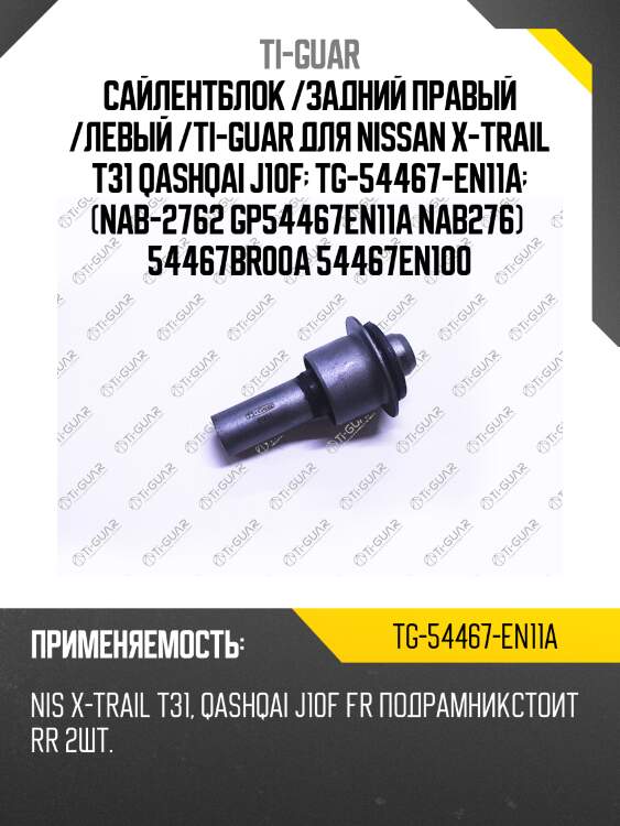Сайлентблок /задний правый /левый /ti-guar для nissan x-trail t31 qashqai j10f  tg-54467-en11a  (nab-2762 gp54467en11a nab276)  54467br00a 54467en100