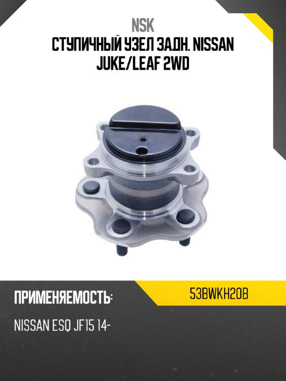Ступичный узел задн. nissan juke nsk 53bwkh20b