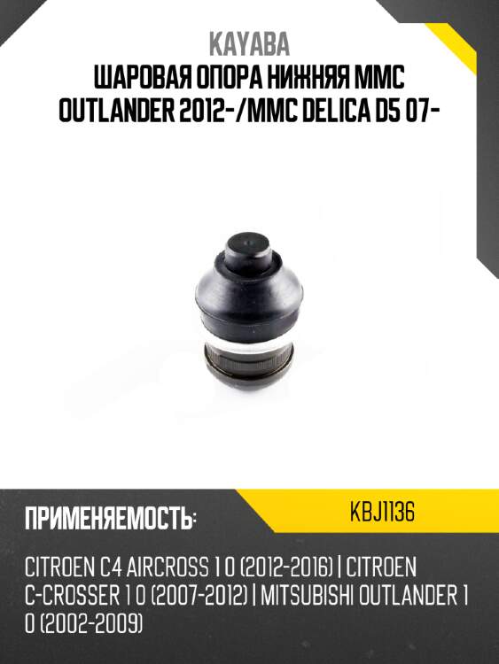 Шаровая опора нижняя mmc outlander 2012- kayaba kbj1136