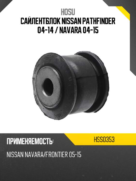 Сайлентблок nissan pathfinder 04-14  hosu hss0353