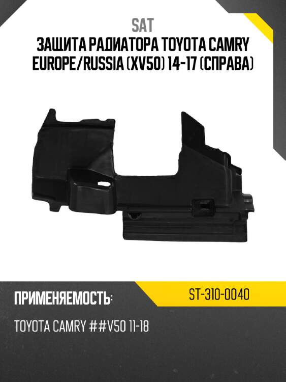 Защита радиатора toyota camry europe sat st-310-0040