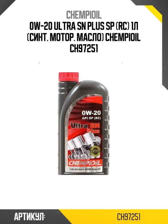 0w-20 ultra sn plus sp (rc) 1л (синт. мотор. масло) chempioil ch97251
