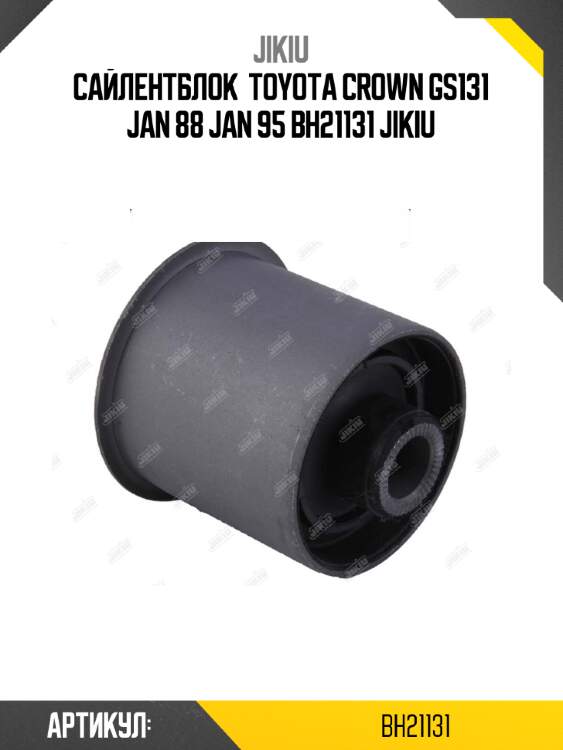 Сайлентблок  toyota crown gs131 jan 88 jan 95 bh21131 jikiu
