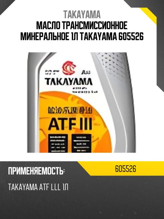 Масло трансмиссионное минеральное 1л takayama 605526